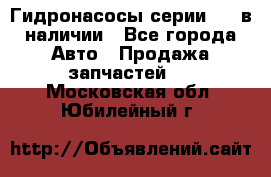 Гидронасосы серии 313 в наличии - Все города Авто » Продажа запчастей   . Московская обл.,Юбилейный г.